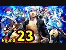 【P4U2】その後の話を始めましょうそうしましょう Round23　ドS秘書 前編【初見実況】