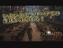 【ホグワーツレガシー#4】どの寮に入るか早くも気になる魔女と秘密の鍵【実況】