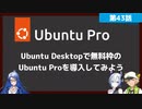 【第43話】Ubuntu Desktopに無料枠のUbuntu Proを導入してみよう