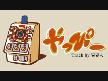 【ニコラップ】やっぴーRemix/TWL