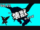 【マスターデュエル】壊獣やろうぜ！ Vol.10【ずんだもん】