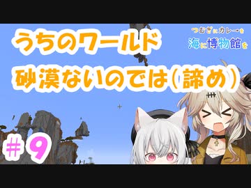 【Minecraft】砂漠がねえ！！part9【つむぎ博物館】
