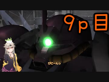 【バトオペ2】つむぎのエンジョイバトオペ日記 ９ページ目【春日部つむぎ】