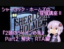 【PCエンジン】シャーロック・ホームズの探偵講座Ⅱ「2頭のライオンの死」RTA　4分10秒　Part2/2【結月ゆかり実況】