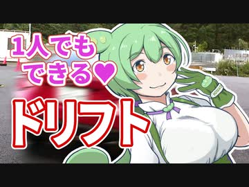 1人でシコシコドリフト！！ぼっちだもんレーシング！！【ずんだもん車載】