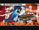 BLEACH ブレソル実況 part2767(Fierce Battleガチャ-挺身- 新キャラ2体当たるまで！)