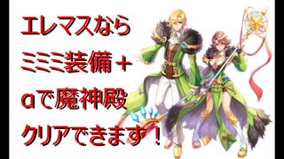 ミミミ＋α装備エレマスで魔神殿