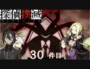 下僕探偵ととのまる助手の事件簿【探偵撲滅：３０件】