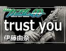 【伊藤 由奈】trust you『機動戦士ガンダム00』【演奏してみた】