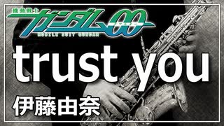 【伊藤 由奈】trust you『機動戦士ガンダム00』【演奏してみた】