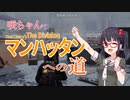 【Division】咲ちゃんのマンハッタンへの道【AiVoice実況】