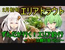 ずんだがいく！＃3～あかりは鱒が食べたい～【エリアトラウト】
