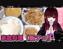 グロかわちゃんの牛肉のごぼう野菜炒めカレー納豆【飯テロ】