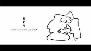 終わり | Owari - Allama [Chis-a/知声]