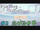 少しずつ世界が変わっていく　「ドアを開ける短いゲーム」　＃2