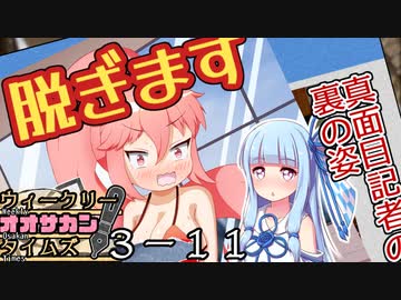 【サタスペ】茜ちゃんは見た！大阪マスゴミの真相！【もっと売れたい-⑪】