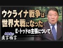 【直言極言】ウクライナ戦争は世界大戦になった！エマニュエル・トッドの主張について［桜R5/2/17]