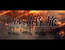 【フリーゲーム実況】ウィルと黄昏の旅【Part11】
