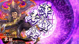 【英傑大戦】袁家は犠牲になったのだ #54【4枚袁紹】