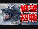 【絶望】新感覚狩りゲーの初戦が高難度過ぎてヤバいｗｗ【ワイルドハーツ/WILD HEARTS】