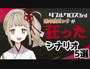 【ダブルクロス3rd】運命院だいすが狂った最高シナリオ5選【TRPG】