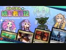 【MTG】ずんだもんの統率者戦記【EDH】第3戦～５色は構築が難しいのだ～