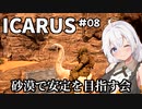 【ICARUS #08】オープンワールドモードをまったりと【VOICEROID実況】