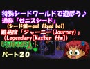 [ゆっくり実況]　特殊シード(get fixed boi)ワールドで遊ぼう♪　パート２０　[Terraria]