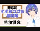 第三回すずきつづみ投稿祭 開会宣言