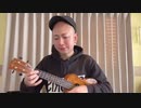 【クレイジーG】今日のウクレレ練習の成果 #1【Crazy G】