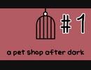ペットショップの闇は深い。part1【a pet shop after dark 実況】