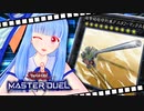 【遊戯王マスターデュエル】葵ちゃんは列車でガタンゴトンしたい #13【VOICEROID実況プレイ】