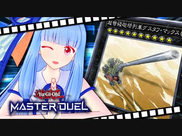 【遊戯王マスターデュエル】葵ちゃんは列車でガタンゴトンしたい #13【VOICEROID実況プレイ】