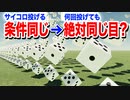 【検証】もしサイコロの投げ方が全く同じなら絶対同じ目が出るのか？