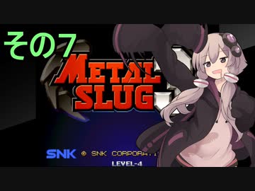 ゆかりさんは地球を救いたい７【メタルスラッグ３】