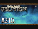 実況 ◇ The Elder Scrolls IV: オブリビオン ◇ 第210幕
