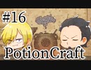 【Potion Craft】アルケミストってかっこよくね？ 処方１６