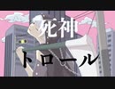 死神トロール/flower