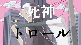 死神トロール/flower