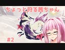 【MHR:SB】ちょっと狩る茜ちゃん #2【VOICEROID実況】