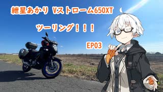 【紲星あかり車載】紲星あかりのVストローム650XTツーリング！EP03