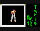 [MUGEN]  実況付きP操作 　Tarie配信_180キャラ目　リュiウ(しょうゆ氏)