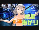 【VOCALOID6のAIの実力】『沈む世界』.feat つみ式紲星あかり【水着Ver】【MMDオリジナル曲】