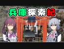 【CeVIO車載】兵庫探索紀行 #2 神仏習合の社と紫電改