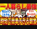 【2ch有益スレ】一人暮らしにマジでおススメな朝食教えてｗｗｗ【ゆっくり解説】