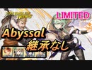 【FEH】リミテッド英雄戦 フォドラを導く者 ベレス アビサル 継承なし