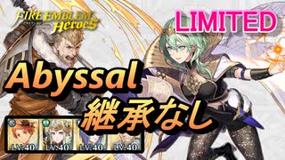 【FEH】リミテッド英雄戦 フォドラを導く者 ベレス アビサル 継承なし