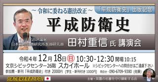 【講演本編】田村重信氏 出版記念講演会『平成防衛史』〜令和に委ねる憲法改正〜 主催: 英霊の名誉を守り顕彰する会 2022/12/18 スカイホール