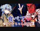 【ついなちゃん投稿祭】食べて♡【VOICEROID劇場】