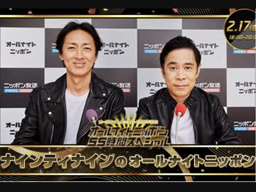 ニッポン放送 ナインティナインのオールナイトニッポン 2023年02月17日